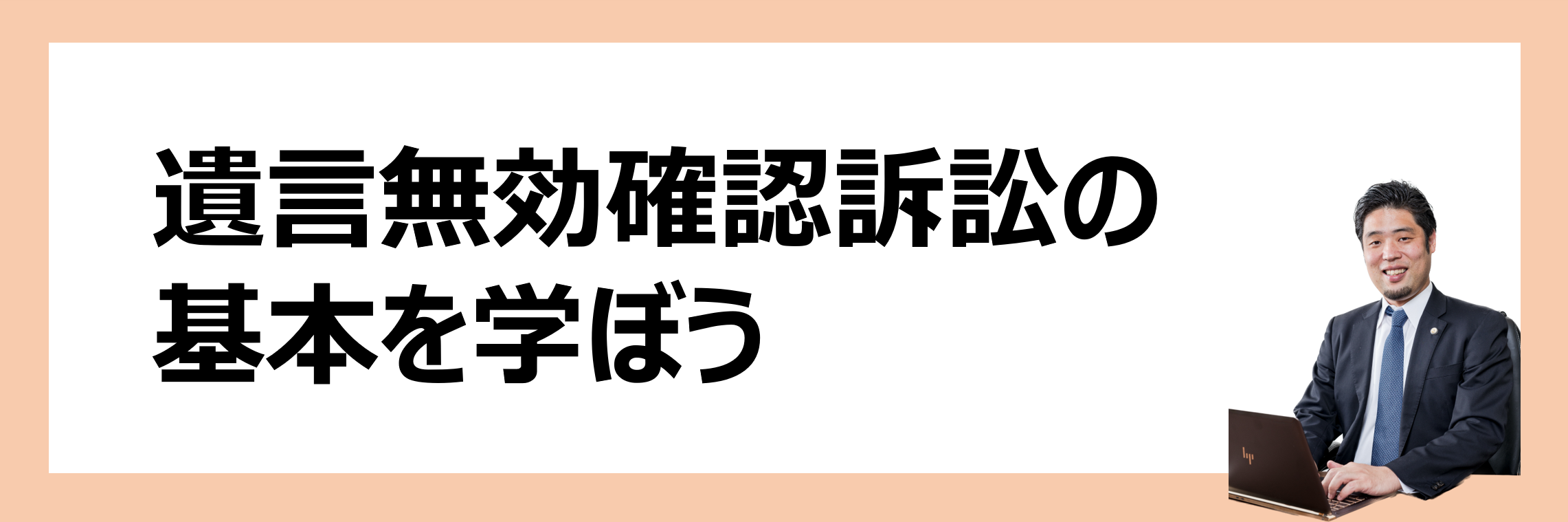 遺言無効確認訴訟の基本を学ぼう