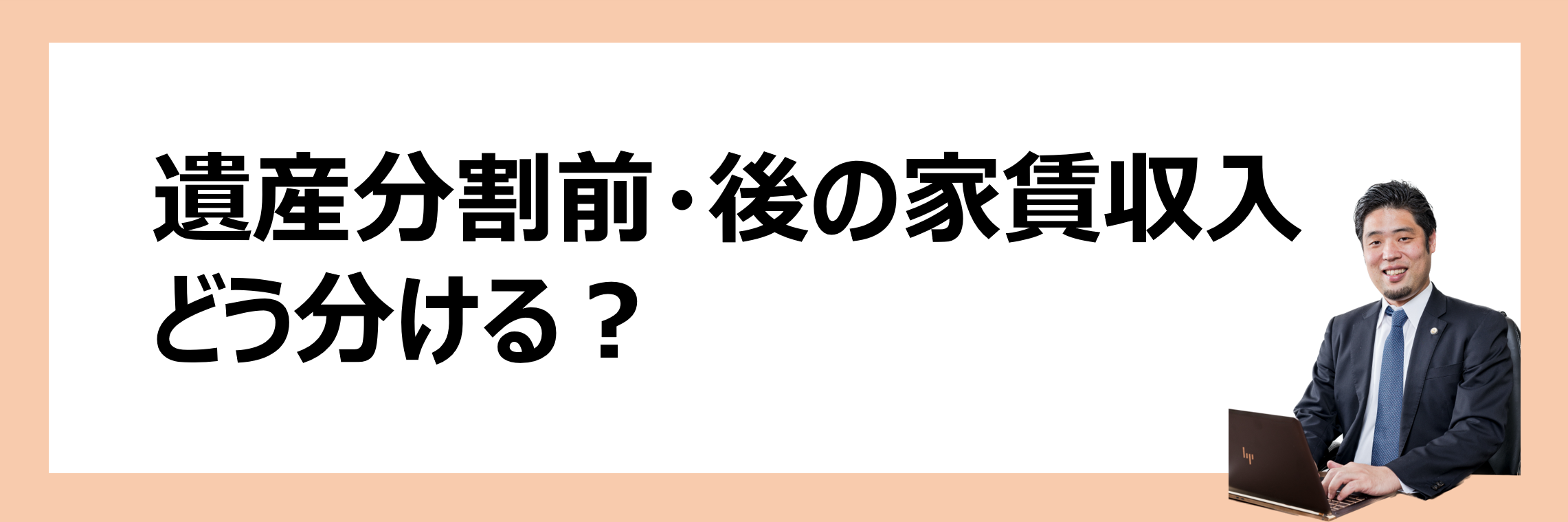 遺産分割前・後の家賃収入どう分ける？